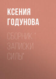 Сборник Записки силы