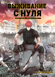 Выживание с нуля. Глава 5
