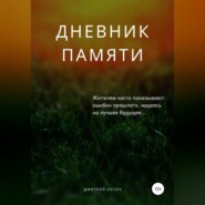 Дневник памяти