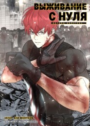 Выживание с нуля. Глава 32