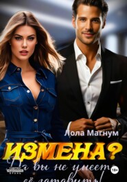 Измена? Да вы не умеете её готовить!