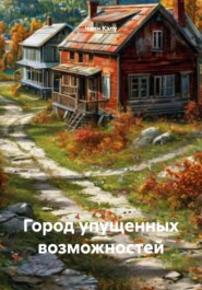 Город упущенных возможностей