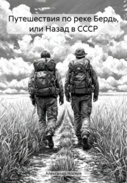 Путешествия по реке Бердь, или Назад в СССР