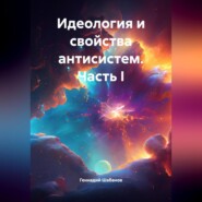 Идеология и свойства антисистем. Часть I