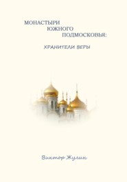 Монастыри южного Подмосковья: хранители веры