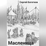 Масленица
