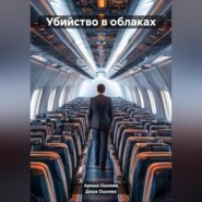 Убийство в облаках