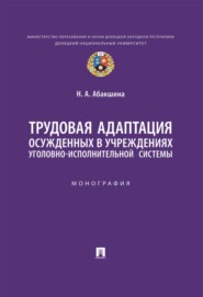 Трудовая адаптация осужденных в учреждениях уголовно-исполнительной системы