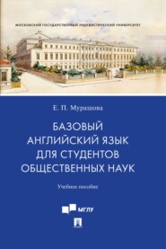 Базовый английский язык для студентов общественных наук