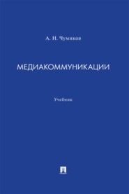 Медиакоммуникации