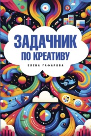 Задачник по креативу
