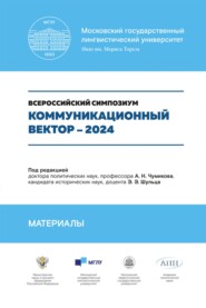 Коммуникационный вектор – 2024. Всероссийский симпозиум. Материалы