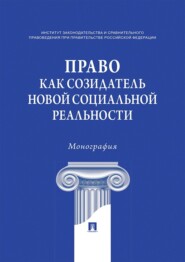 Право как созидатель новой социальной реальности