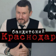Бандитский Краснодар: Пока скрывался от милиции, чуть не стал мэром