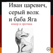 Иван царевич, серый волк и баба Яга