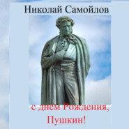 С днём рождения, Пушкин!