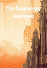 По божьему наитию