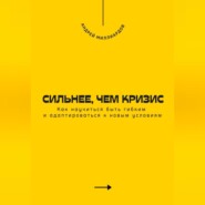 Сильнее, чем кризис. Как научиться быть гибким и адаптироваться к новым условиям