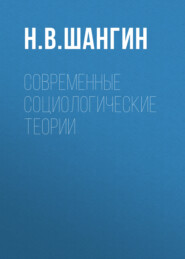 Современные социологические теории