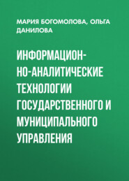 Информационно-аналитические технологии государственного и муниципального управления