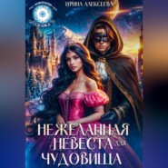 Нежеланная невеста для Чудовища