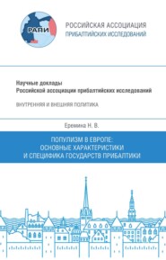 Популизм в Европе. Основные характеристики и специфика государств Прибалтики. Научный доклад