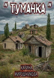 Туманка
