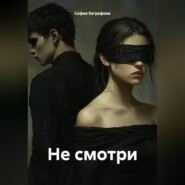 Не смотри