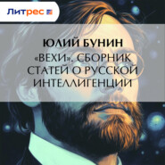 «Вехи». Сборник статей о русской интеллигенции