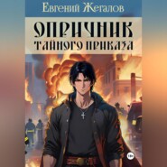 Опричник Тайного Приказа