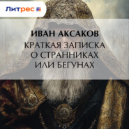 Краткая записка о странниках или бегунах