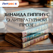 О литературной прозе