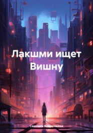 Лакшми ищет Вишну