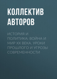 История и политика: Война и мир XX века. Уроки прошлого и угрозы современности