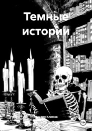 Темные истории