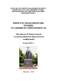 Кирилло-Мефодиевские чтения: традиции и современность – 2021