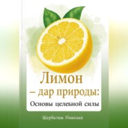 Лимон – Дар Природы