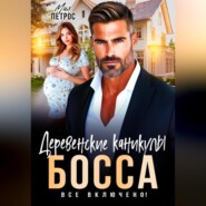 Деревенские каникулы босса. Все включено!