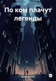 По ком плачут легенды