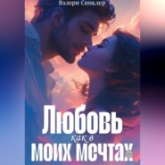 Любовь, как в моих мечтах