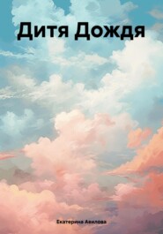 Дитя Дождя