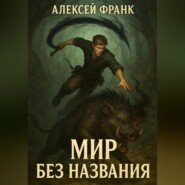 Мир без названия