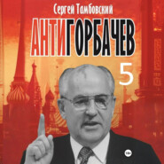 Анти-Горбачев-5