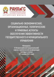 Социально-экономические, организационные, политические и правовые аспекты обеспечения эффективности государственного и муниципального управления