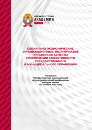 Социально-экономические, организационные, политические и правовые аспекты обеспечения эффективности государственного и муниципального управления