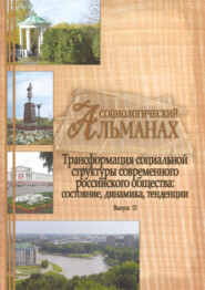 Социологический альманах. Выпуск 13. Трансформация социальной структуры современного российского общества. Состояние, динамика, тенденции.