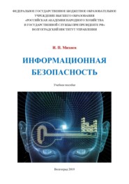 Информационная безопасность