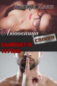 Любовница своего бывшего мужа