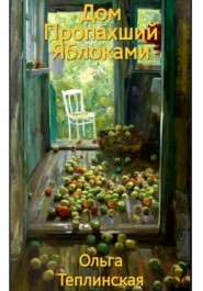 Дом, пропахший яблоками