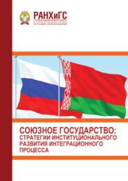 Союзное государство. Стратегии институционального развития интеграционного процесса (3 марта 2022 г.)